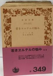 若きヱルテルの悩み