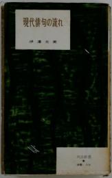 現代俳句の流れ