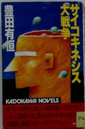 サイコキネシス大戦争