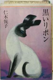 黒いリボン