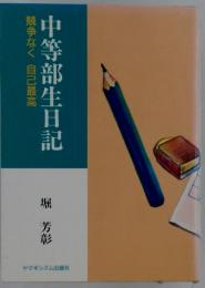 中等部生日記