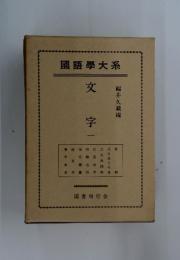國語學大系