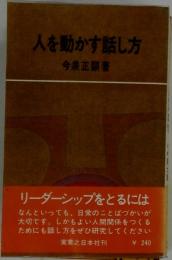 人を動かす話し方