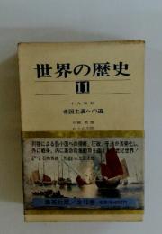 世界の歴史　11