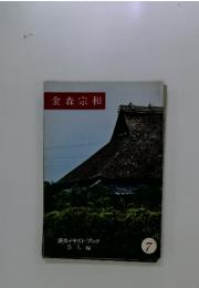 金森宗和　7