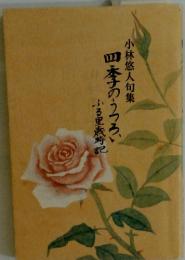 小林悠人句集 四季子のうつろい ふる里歳時記