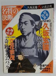 名将の決断　　2009年12月号