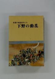悲運の戦国武将たち　下野の動乱