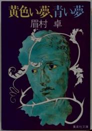 黄色い夢 青い夢