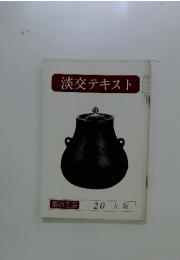 淡交テキスト　茶の工芸 20 大阪