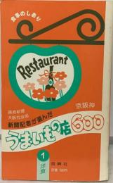 新聞記者が選んだ　京阪神　うまいもの店600　1　洋食