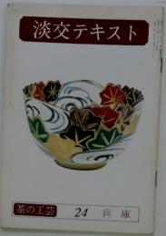 淡交テキスト　茶の工芸 24 兵庫