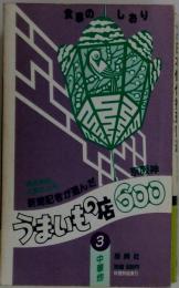 新聞記者が選んだ　京阪神　うまいもの店600　3　中華他