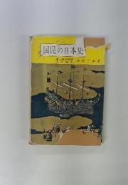 国民の日本史