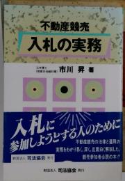 不動産競売 入札の実務