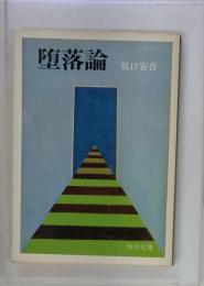 堕落論