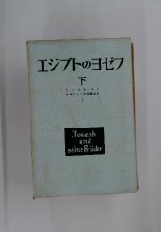 エジプトのヨゼフ　下