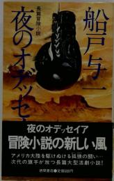 夜のオデッセイアー長編冒険小説