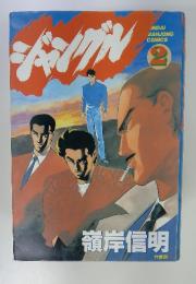 ジャングル