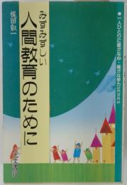 みずみずしい人間教育のために