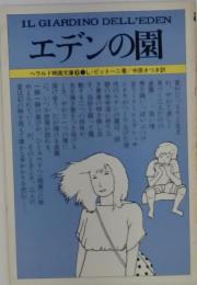 エデンの園