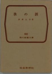 氷の涯