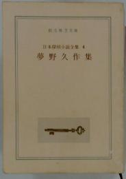 日本探偵小説全集「4」夢野久作集