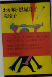 わが妹・娼婦鳥子