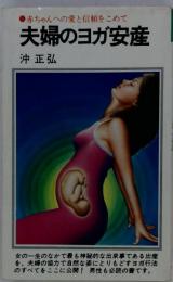 夫婦のヨガ安産ー赤ちゃんへの愛と信頼をこめて