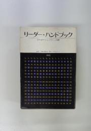 リーダー・ハンドブック　リーダーシップの自己点検