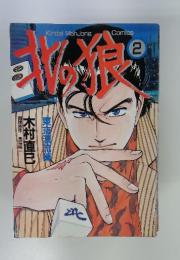 北の狼　（2）