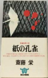紙の孔雀