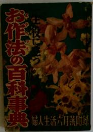 お作法の百科事典　婦人生活六月號附録