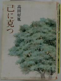 己に克つ