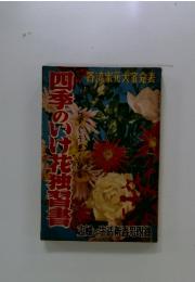 四季のかけ花独習書　各流家元大家発表　主婦と生活新春号附鉄