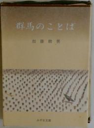 群馬のことば