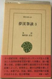 夢渓筆談 3
