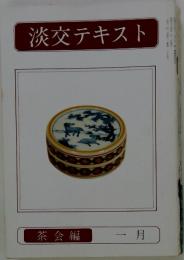 淡交テキスト　1月