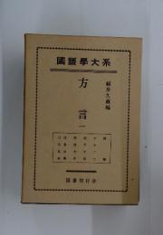 國語學大系　方言一