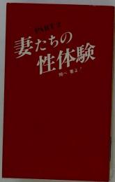 妻たちの性体験 PART 2 - 翔べ妻よ