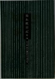 放れ鷹日記