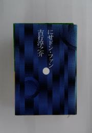 にせドン・ファン