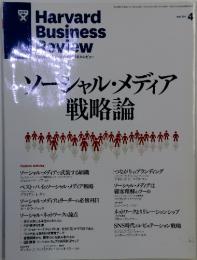 ソーシャル・メディア　戦略論　2011年4月号