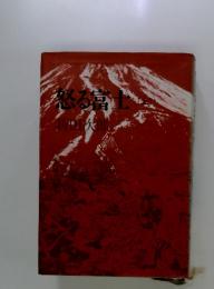 怒る富士
