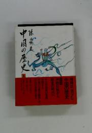 中国の歴史 1