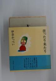 往ったり来たり　伊奈かっぺい