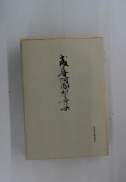 岡崎和夫解説校註
