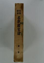 名歌鑑賞篇　3