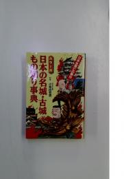 日本の名城・古城もの刈り事典　カラー版