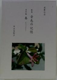 歌集音色の記憶　習作集